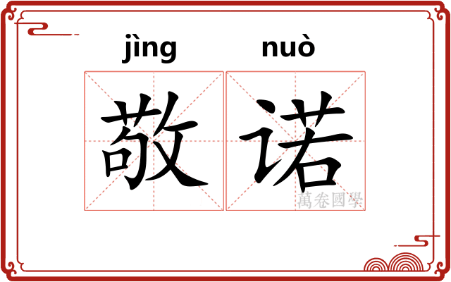敬诺