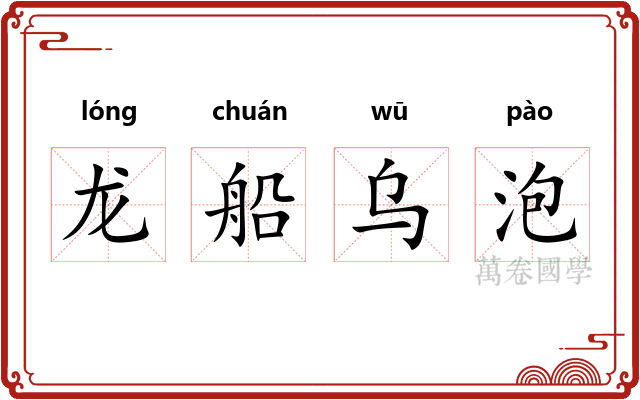 龙船乌泡