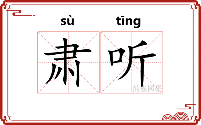 肃听