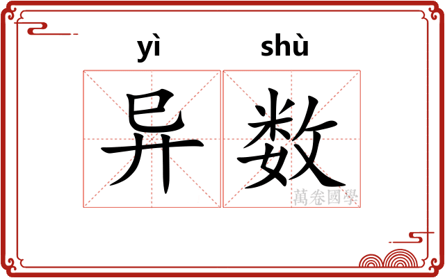 异数
