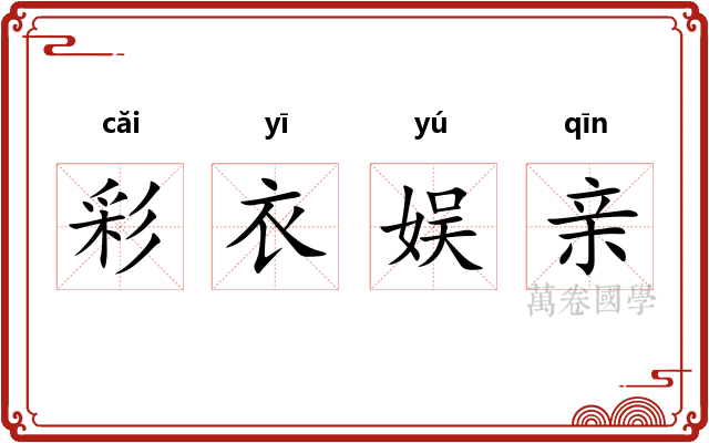 彩衣娱亲 彩衣娱亲