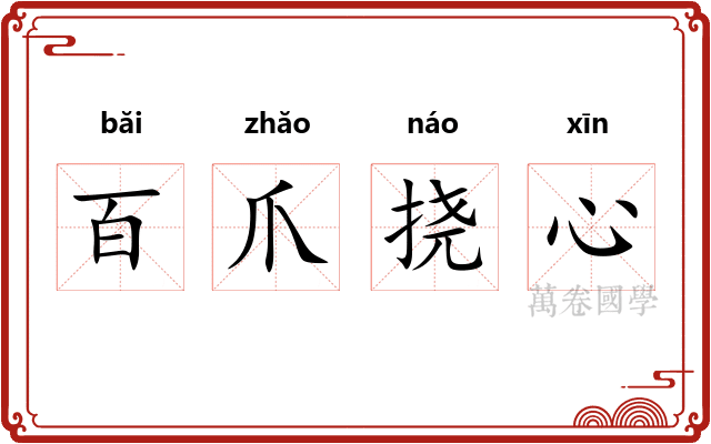 百爪挠心