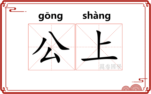 公上