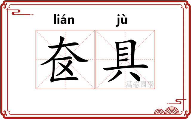 奁具