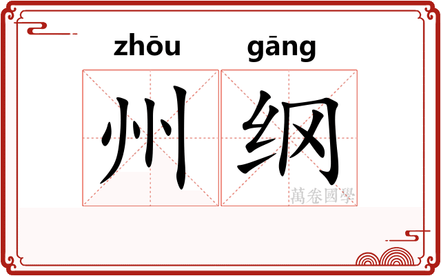 州纲
