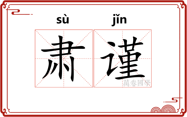 肃谨