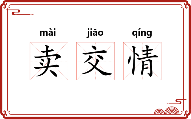 卖交情