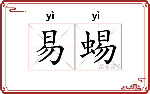 易蜴