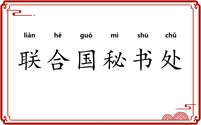 联合国秘书处 联合国秘书处