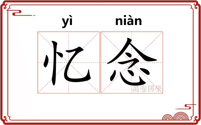 忆念