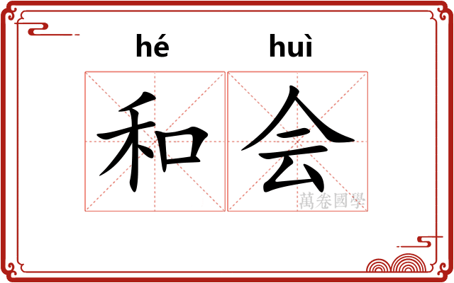 和会