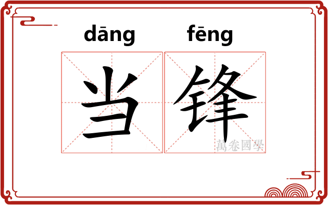 当锋 当锋