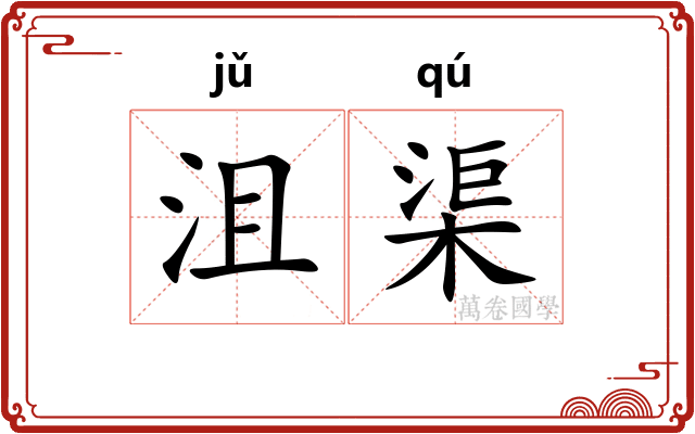沮渠