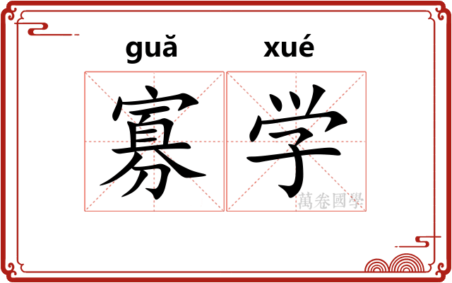 寡学