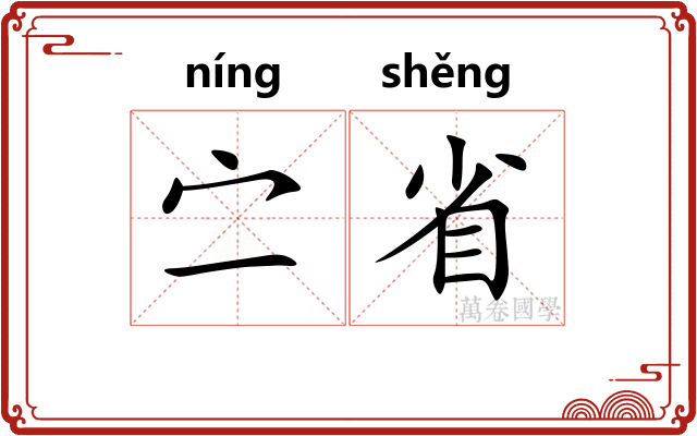 㝉省