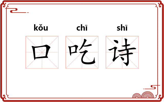 口吃诗