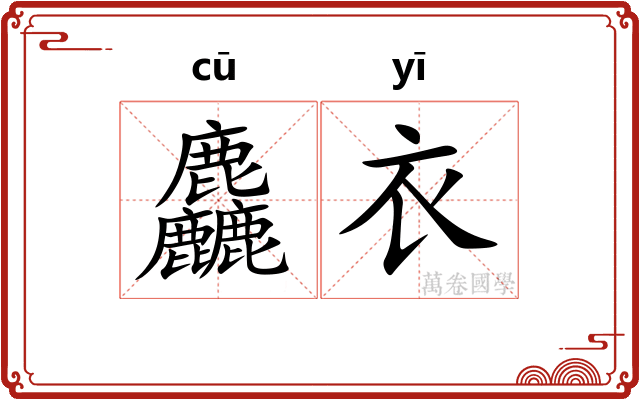 麤衣