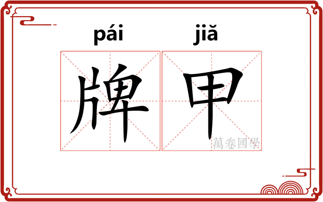 牌甲