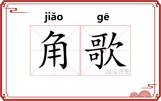 角歌