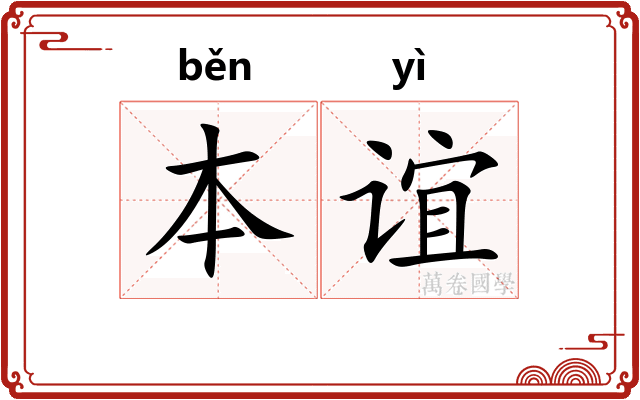 本谊