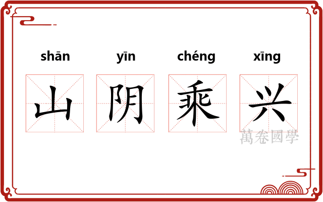 山阴乘兴