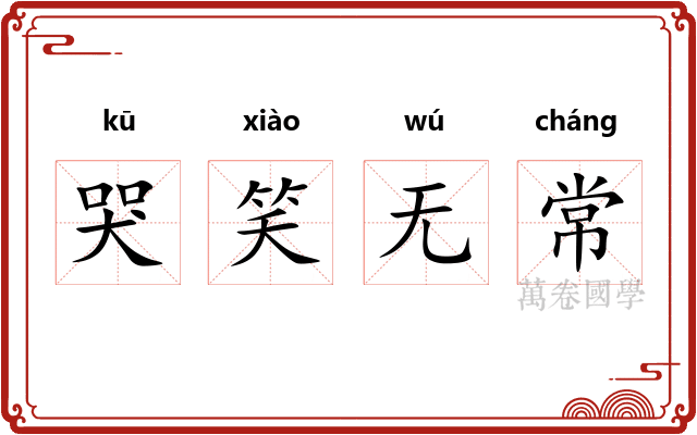 哭笑无常 哭笑无常