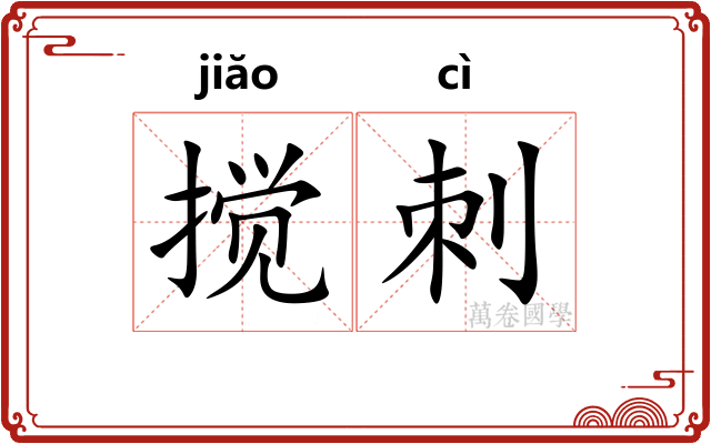 搅刺
