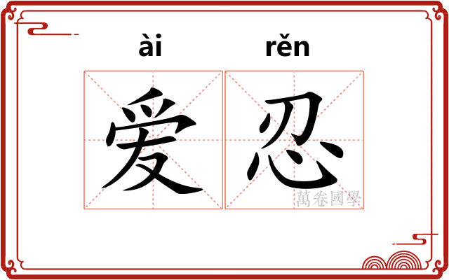 爱忍