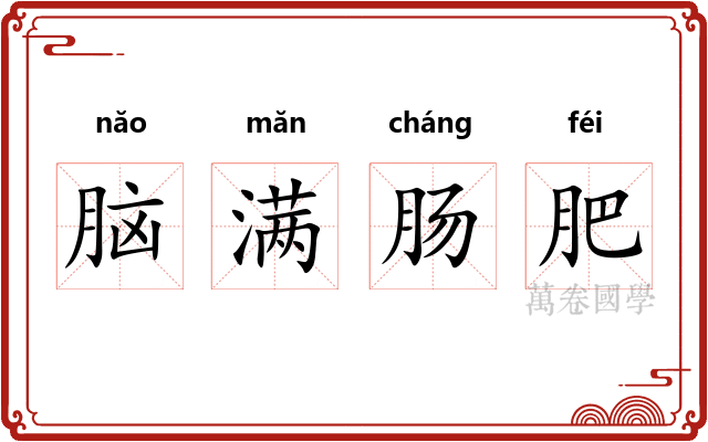脑满肠肥