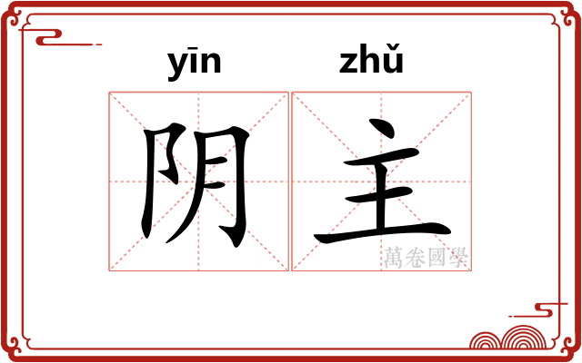阴主