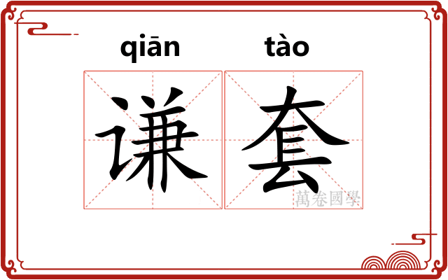 谦套
