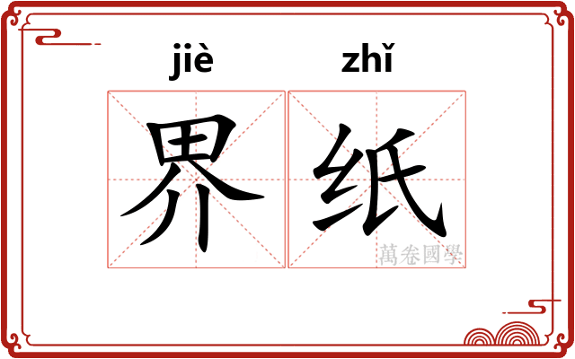 界纸