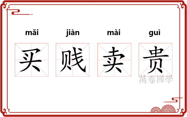 买贱卖贵