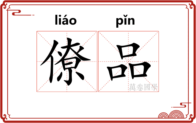 僚品