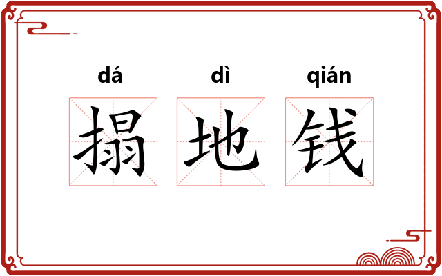 搨地钱