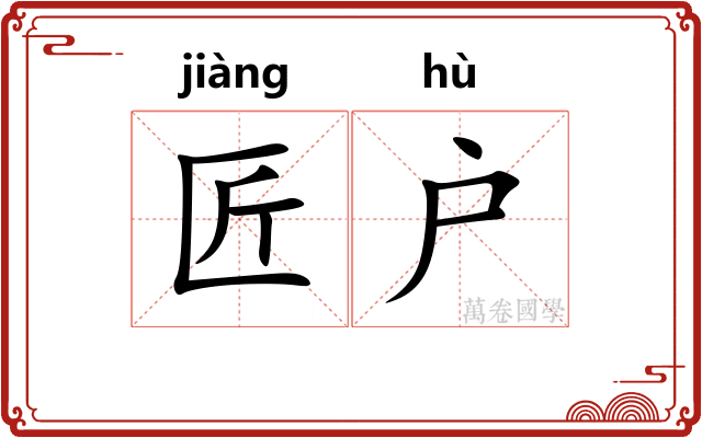 匠户
