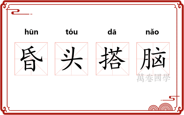 昏头搭脑