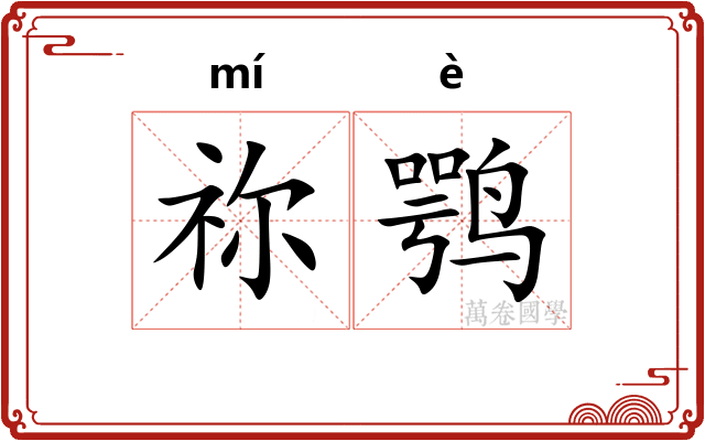 祢鹗
