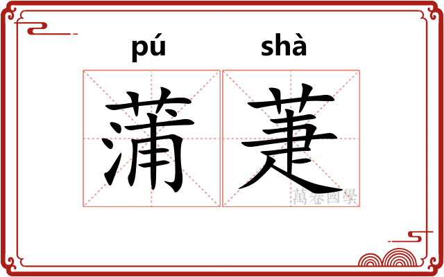 蒲萐