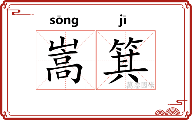 嵩箕
