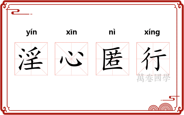 淫心匿行