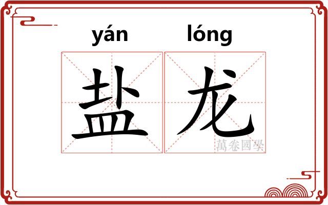 盐龙 盐龙