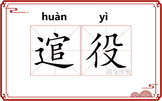 逭役