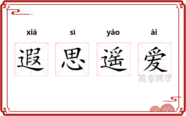 遐思遥爱 遐思遥爱