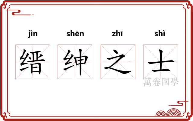 缙绅之士 缙绅之士