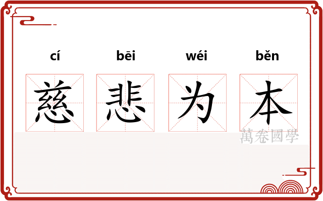 慈悲为本 慈悲为本