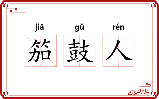 笳鼓人