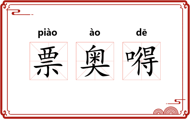 票奥嘚