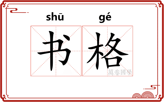 书格