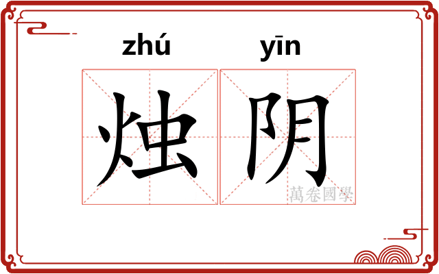 烛阴 烛阴